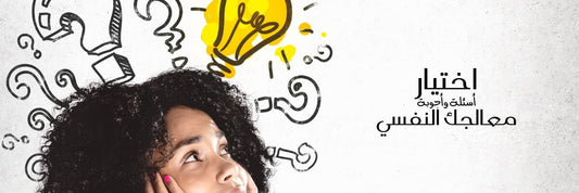 اختيار معالجك النفسي: أسئلة وأجوبة - The Mental Health Clinic