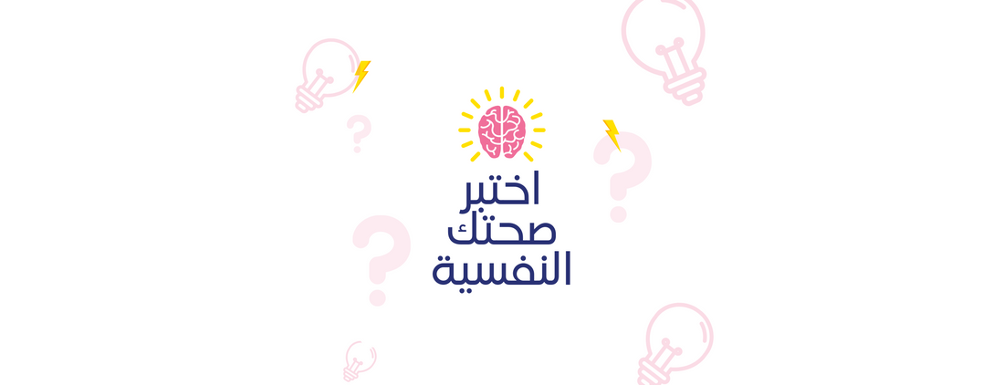اختبار الصحة النفسية
