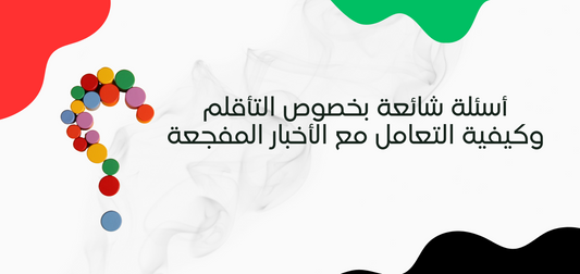 الصحة النفسية والتأقلم مع الأخبار الصادمة