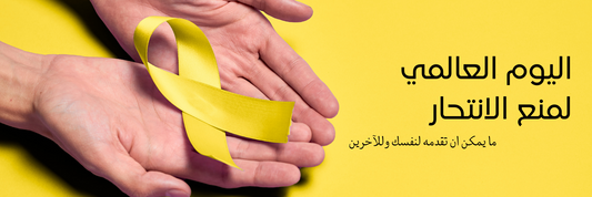 world suicide prevention day