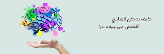 قوة العلاج النفسي: كيف يمكن للعلاج النفسي تغيير كيمياء الدماغ - The Mental Health Clinic
