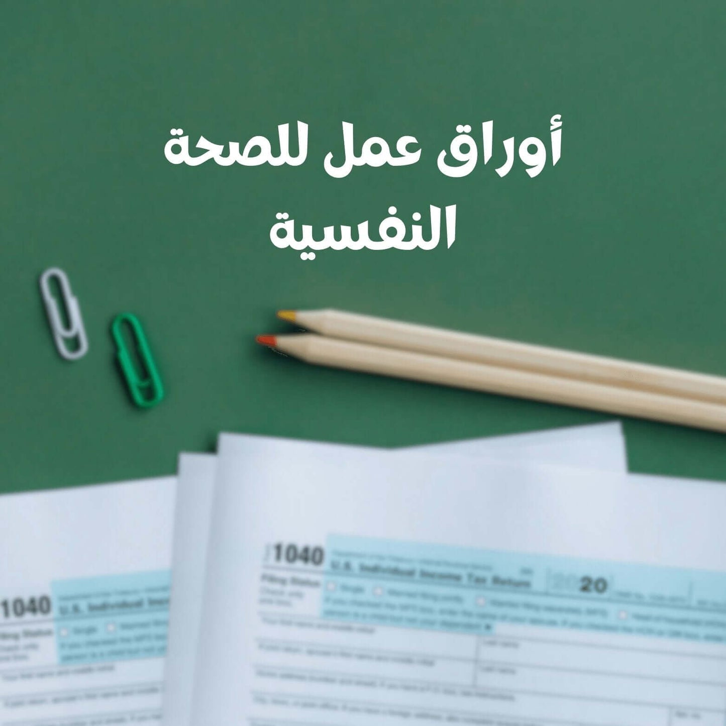 ورقة عمل الأهداف الذكية - The Mental Health Clinic
